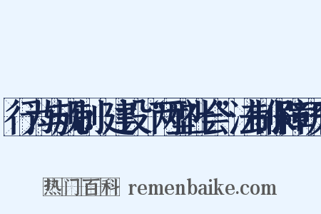 行为与规制：建设“两型社会”法制保障研究是什么意思的图片